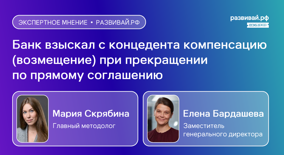 Банк впервые взыскал с концедента компенсацию при прекращении по прямому соглашению