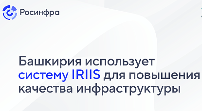 Башкирия использует систему IRIIS для повышения качества создаваемой в регионе инфраструктуры