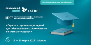 Оценка и сертификация зданий для объектов нового строительства по системе «Клевер»