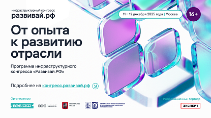 Опубликована деловая программа инфраструктурного конгресса «Развивай.РФ»