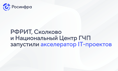 РФРИТ, Фонд «Сколково» и Национальный Центр ГЧП запустили акселератор ИТ-проектов 