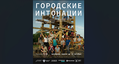 Развивай.РФ присоединился к Всероссийскому конкурсу «Городские интонации»