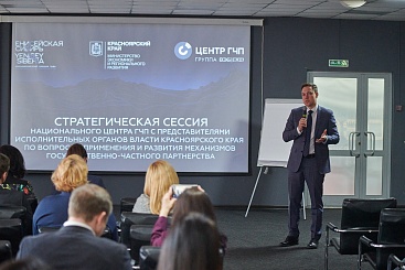 Национальный Центр ГЧП и Красноярский край определили основные направления для совместной работы